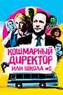 «Кошмарный директор или школа №5» трейлер фильма в хорошем качестве 1080p