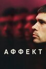 Фильм «Аффект» смотреть онлайн фильм в хорошем качестве 720p