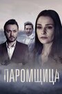 Сериал «Паромщица» смотреть онлайн сериал в хорошем качестве 720p