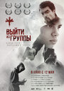 «Выйти из группы» трейлер фильма в хорошем качестве 1080p