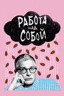 Сериал «Работа над собой» скачать бесплатно в хорошем качестве без регистрации и смс 1080p