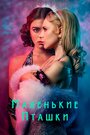 Сериал «Маленькие пташки» смотреть онлайн сериалв хорошем качестве 1080p