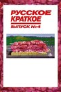 «Русское краткое. Выпуск 4» кадры фильма в хорошем качестве