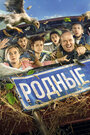 Фильм «Родные» смотреть онлайн фильм в хорошем качестве 720p