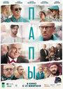 Фильм «Папы» смотреть онлайн фильм в хорошем качестве 720p