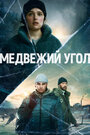 Сериал «Медвежий угол» смотреть онлайн сериалв хорошем качестве 1080p