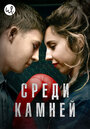 Сериал «Среди камней» смотреть онлайн сериал в хорошем качестве 720p