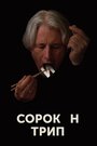 Фильм «Сорокин трип» смотреть онлайн фильм в хорошем качестве 720p