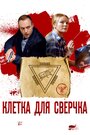 Сериал «Клетка для сверчка» смотреть онлайн сериал в хорошем качестве 720p