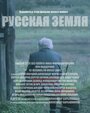 «Русская земля» трейлер фильма в хорошем качестве 1080p