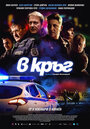 Фильм «Патруль» смотреть онлайн фильм в хорошем качестве 720p