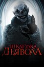 Фильм «Шкатулка дьявола» смотреть онлайн фильм в хорошем качестве 1080p