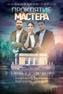 «Московские тайны. Проклятие Мастера» трейлер сериала в хорошем качестве 1080p