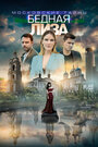 «Московские тайны. Бедная Лиза» трейлер сериала в хорошем качестве 1080p