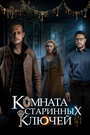 Сериал «Комната старинных ключей» смотреть онлайн сериал в хорошем качестве 720p