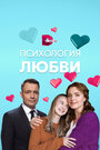 Сериал «Психология любви» смотреть онлайн сериалв хорошем качестве 1080p