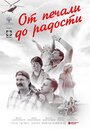 «От печали до радости» трейлер фильма в хорошем качестве 1080p