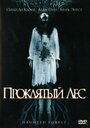 Фильм «Проклятый лес» скачать бесплатно в хорошем качестве без регистрации и смс 1080p