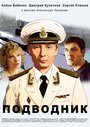 Фильм «Подводник» смотреть онлайн фильм в хорошем качестве 720p