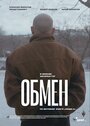 Фильм «Обмен» скачать бесплатно в хорошем качестве без регистрации и смс 1080p