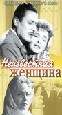 Фильм «Неизвестная женщина» скачать бесплатно в хорошем качестве без регистрации и смс 1080p