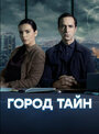 Сериал «Город тайн» смотреть онлайн сериал в хорошем качестве 720p