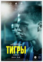 «Тигры» трейлер фильма в хорошем качестве 1080p