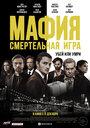 Фильм «Мафия: Смертельная игра» смотреть онлайн фильм в хорошем качестве 720p