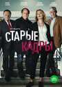 Сериал «Старые кадры» смотреть онлайн сериалв хорошем качестве 1080p