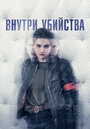 Сериал «Внутри убийства