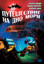 Фильм «Путешествие на дно моря» смотреть онлайн фильм в хорошем качестве 1080p