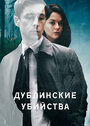 Сериал «Дублинские убийства» смотреть онлайн сериал в хорошем качестве 720p