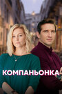 «Компаньонка» кадры сериала в хорошем качестве