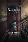 Фильм «Заклятье. Дом 32» смотреть онлайн фильм в хорошем качестве 1080p