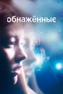 Сериал «Обнаженные» смотреть онлайн сериал в хорошем качестве 720p