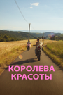 Фильм «Королева красоты» смотреть онлайн фильм в хорошем качестве 1080p