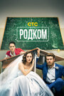 Сериал «Родком» смотреть онлайн сериалв хорошем качестве 1080p