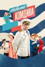 Сериал «Невеста комдива» смотреть онлайн сериал в хорошем качестве 720p