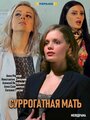 «Суррогатная мать» трейлер сериала в хорошем качестве 1080p