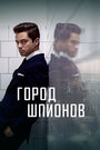 «Город шпионов» трейлер сериала в хорошем качестве 1080p