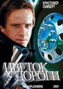 «Цветок у дороги» трейлер фильма в хорошем качестве 1080p