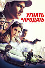 Фильм «Угнать и продать» смотреть онлайн фильм в хорошем качестве 1080p