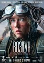 Фильм «Воздух» смотреть онлайн фильм в хорошем качестве 1080p