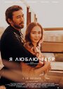 «Я люблю тебя» трейлер фильма в хорошем качестве 1080p