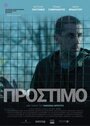 Фильм «Штраф» смотреть онлайн фильм в хорошем качестве 1080p