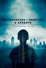 «Исчезновения и убийства в Атланте: Пропавшие дети» трейлер сериала в хорошем качестве 1080p