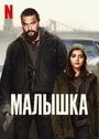 Фильм «Малышка» смотреть онлайн фильм в хорошем качестве 720p