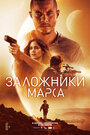 «Заложники Марса» трейлер фильма в хорошем качестве 1080p