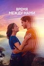 Фильм «Нажми на плей» смотреть онлайн фильм в хорошем качестве 720p