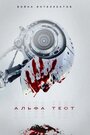 «Альфа-тест» трейлер фильма в хорошем качестве 1080p